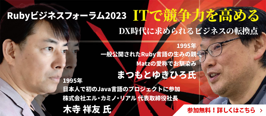 Rubyビジネスフォーラム2023